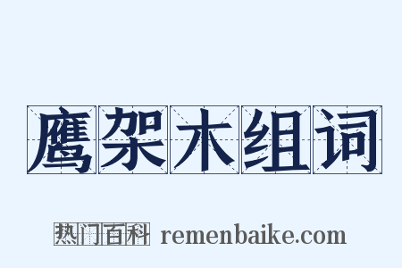 鹰架木组词是什么意思的图片